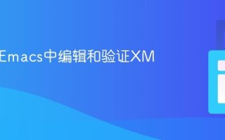 如何在Emacs中编辑和验证XML