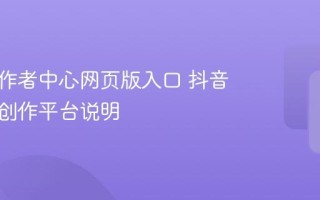 抖音创作者中心网页版入口 抖音电脑端创作平台说明