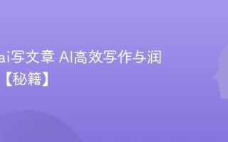 怎么用ai写文章 AI高效写作与润色指南【秘籍】