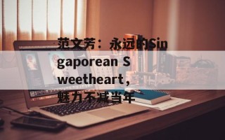范文芳：永远的Singaporean Sweetheart，魅力不减当年