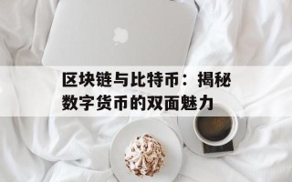 区块链与比特币：揭秘数字货币的双面魅力