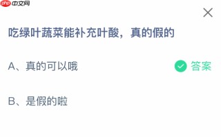 吃绿叶蔬菜能补充叶酸真的假的