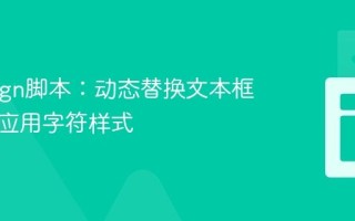 InDesign脚本：动态替换文本框内容并应用字符样式