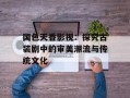 国色天香影视：探究古装剧中的审美潮流与传统文化