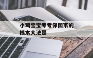 小鸡宝宝考考你国家的根本大法是