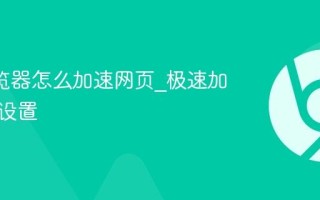 UC浏览器怎么加速网页_极速加载模式设置