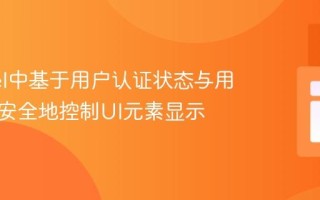 Laravel中基于用户认证状态与用户角色安全地控制UI元素显示