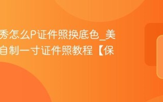 美图秀秀怎么P证件照换底色_美图秀秀自制一寸证件照教程【保姆级】
