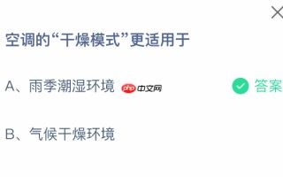空调的干燥模式更适用于