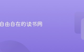 御书屋自由自在的读书网 网址 入口