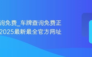 车牌查询免费_车牌查询免费正版入口2025最新最全官方网址