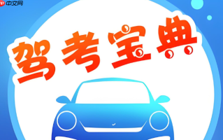 驾考宝典和驾校一点通_驾考宝典和一点通哪个好