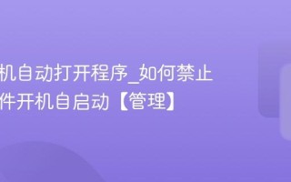 电脑开机自动打开程序_如何禁止某些软件开机自启动【管理】