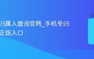 手机号归属人查询官网_手机号归属官方正版入口