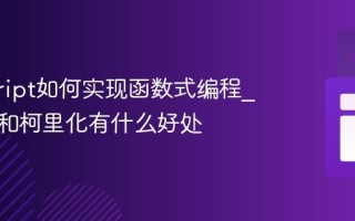 javascript如何实现函数式编程_纯函数和柯里化有什么好处