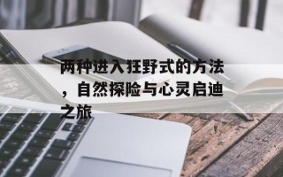 两种进入狂野式的方法，自然探险与心灵启迪之旅