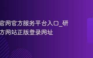 研招网官网官方服务平台入口_研招网官方网站正版登录网址