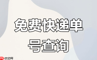 怎么用手机号查顺丰快递 顺丰速运手机号查单教程【图文】