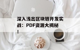 深入浅出区块链开发实战：PDF资源大揭秘！