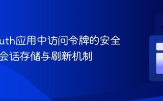 NextAuth应用中访问令牌的安全管理：会话存储与刷新机制