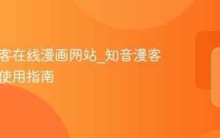 知音漫客在线漫画网站_知音漫客网页版使用指南