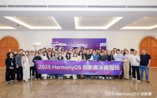 上万开发者角逐百万大奖  2025 HarmonyOS创新赛结果揭晓