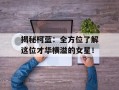 揭秘柯蓝：全方位了解这位才华横溢的女星！