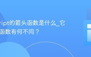 javascript的箭头函数是什么_它与普通函数有何不同？