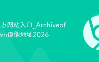 AO3官方网站入口_ArchiveofOurOwn镜像地址2026