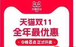 2025淘宝天猫双11活动何时开启
