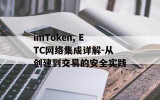 imToken, ETC网络集成详解-从创建到交易的安全实践