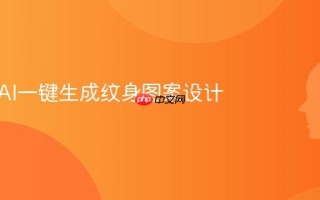 如何用AI一键生成纹身图案设计