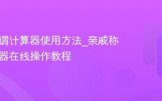 亲戚称谓计算器使用方法_亲戚称谓计算器在线操作教程