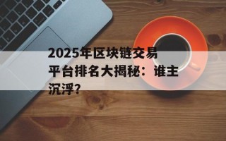 2025年区块链交易平台排名大揭秘：谁主沉浮？