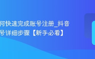 抖音如何快速完成账号注册_抖音注册账号详细步骤【新手必看】