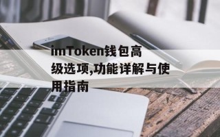 imToken钱包高级选项,功能详解与使用指南