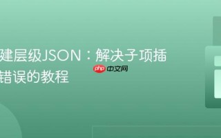 PHP构建层级JSON：解决子项插入顺序错误的教程