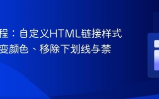CSS教程：自定义HTML链接样式——改变颜色、移除下划线与禁用点击