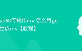 genmoai如何制作mv 怎么用genmoai生成mv【教程】