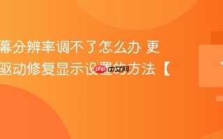 电脑屏幕分辨率调不了怎么办 更新显卡驱动修复显示设置的方法【教程】