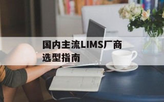 国内主流LIMS厂商选型指南