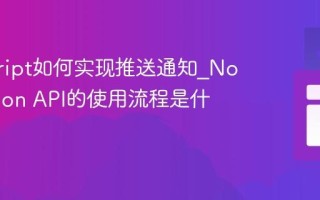 javascript如何实现推送通知_Notification API的使用流程是什么？
