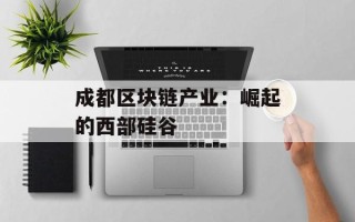 成都区块链产业：崛起的西部硅谷