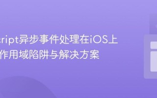 JavaScript异步事件处理在iOS上的变量作用域陷阱与解决方案