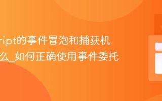 javascript的事件冒泡和捕获机制是什么_如何正确使用事件委托