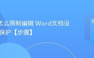 Word怎么限制编辑 Word文档设置只读保护【步骤】