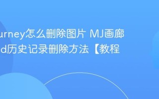 Midjourney怎么删除图片 MJ画廊Discord历史记录删除方法【教程】