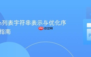 Python列表字符串表示与优化序列生成指南