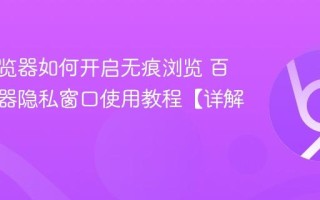 百度浏览器如何开启无痕浏览 百度浏览器隐私窗口使用教程【详解】