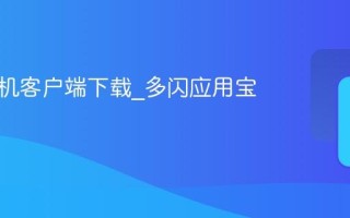 多闪手机客户端下载_多闪应用宝版本